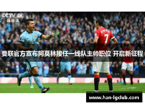曼联官方宣布阿莫林接任一线队主帅职位 开启新征程 曼联官方宣布阿莫林接任一线队主帅职位 开启新征程