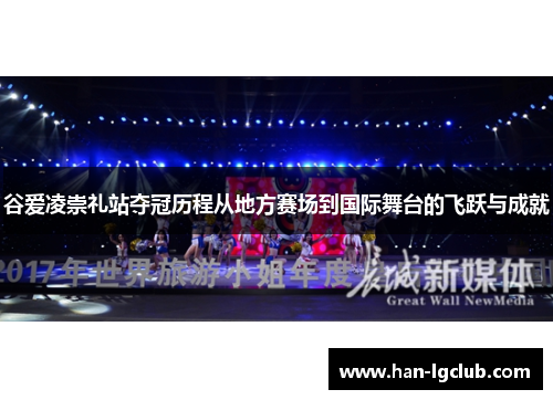 谷爱凌崇礼站夺冠历程从地方赛场到国际舞台的飞跃与成就