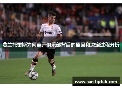 费兰托雷斯为何离开俱乐部背后的原因和决定过程分析