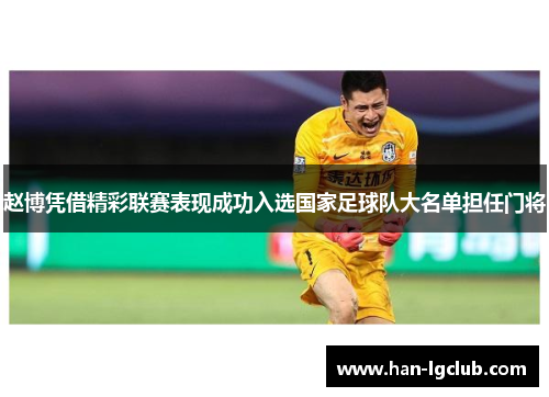 赵博凭借精彩联赛表现成功入选国家足球队大名单担任门将