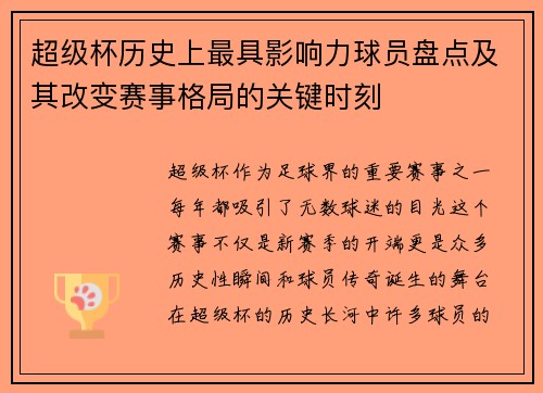 超级杯历史上最具影响力球员盘点及其改变赛事格局的关键时刻