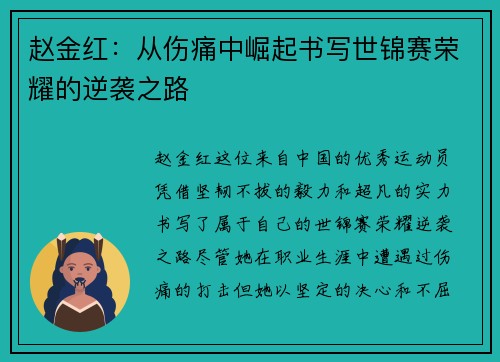 赵金红：从伤痛中崛起书写世锦赛荣耀的逆袭之路