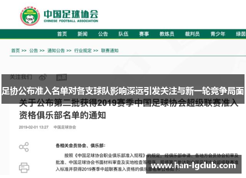 足协公布准入名单对各支球队影响深远引发关注与新一轮竞争局面