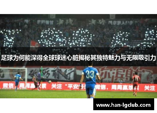 足球为何能深得全球球迷心脏揭秘其独特魅力与无限吸引力