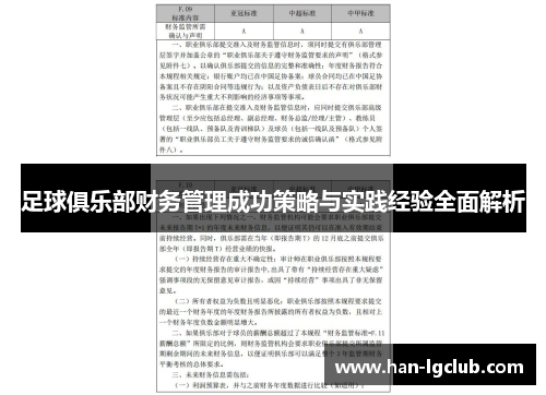 足球俱乐部财务管理成功策略与实践经验全面解析