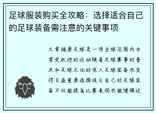 足球服装购买全攻略：选择适合自己的足球装备需注意的关键事项