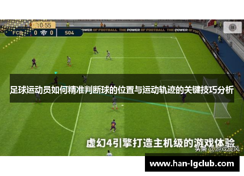 足球运动员如何精准判断球的位置与运动轨迹的关键技巧分析