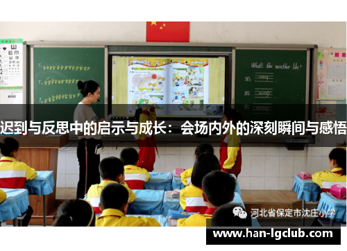 迟到与反思中的启示与成长：会场内外的深刻瞬间与感悟