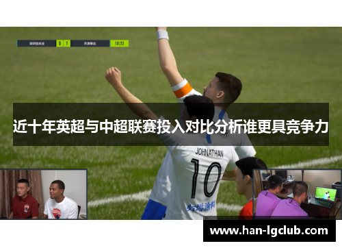 近十年英超与中超联赛投入对比分析谁更具竞争力