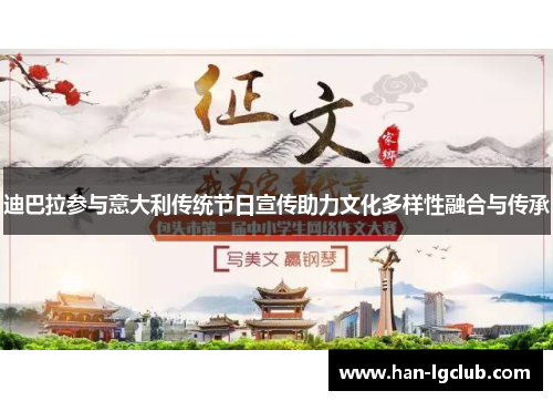 迪巴拉参与意大利传统节日宣传助力文化多样性融合与传承