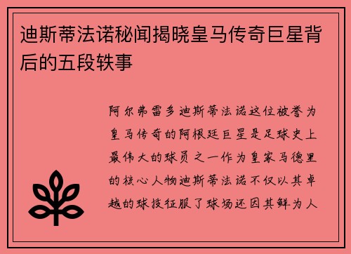 迪斯蒂法诺秘闻揭晓皇马传奇巨星背后的五段轶事