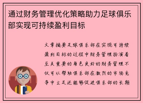通过财务管理优化策略助力足球俱乐部实现可持续盈利目标