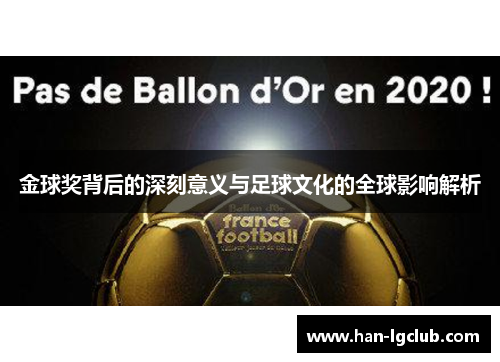 金球奖背后的深刻意义与足球文化的全球影响解析