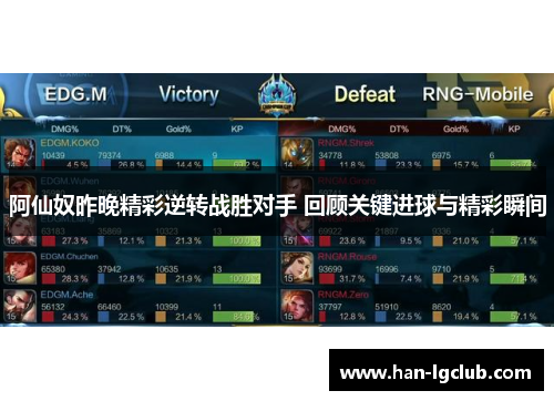 阿仙奴昨晚精彩逆转战胜对手 回顾关键进球与精彩瞬间