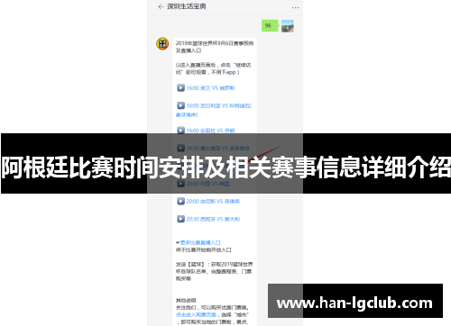 阿根廷比赛时间安排及相关赛事信息详细介绍 阿根廷比赛时间安排及相关赛事信息详细介绍