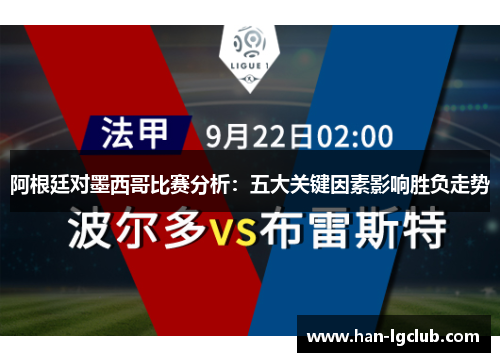 阿根廷对墨西哥比赛分析:五大关键因素影响胜负走势 阿根廷对墨西哥比赛分析:五大关键因素影响胜负走势