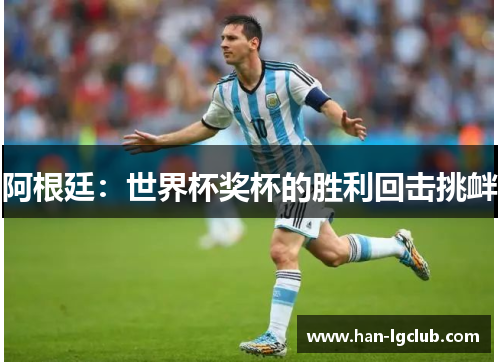 阿根廷：世界杯奖杯的胜利回击挑衅