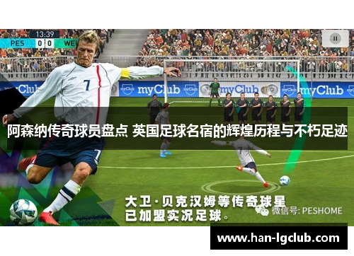 阿森纳传奇球员盘点 英国足球名宿的辉煌历程与不朽足迹