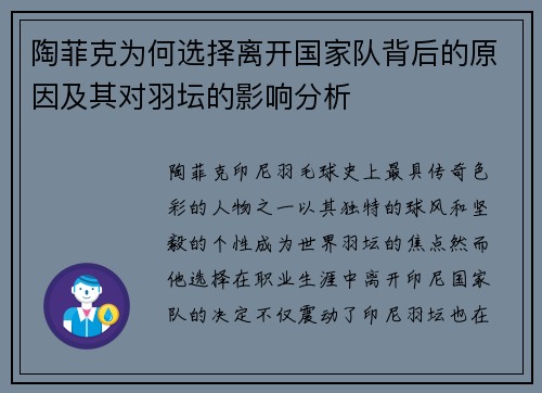 陶菲克为何选择离开国家队背后的原因及其对羽坛的影响分析