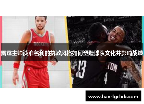 雷霆主帅淡泊名利的执教风格如何塑造球队文化并影响战绩