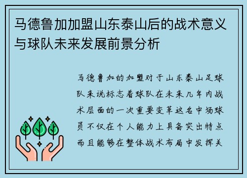 马德鲁加加盟山东泰山后的战术意义与球队未来发展前景分析
