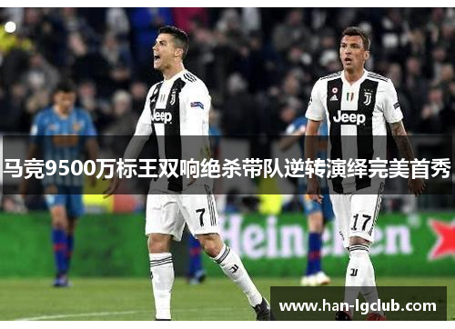 马竞9500万标王双响绝杀带队逆转演绎完美首秀 马竞9500万标王双响绝杀带队逆转演绎完美首秀
