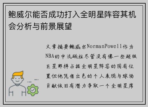 鲍威尔能否成功打入全明星阵容其机会分析与前景展望 鲍威尔能否成功打入全明星阵容其机会分析与前景展望