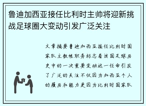 鲁迪加西亚接任比利时主帅将迎新挑战足球圈大变动引发广泛关注