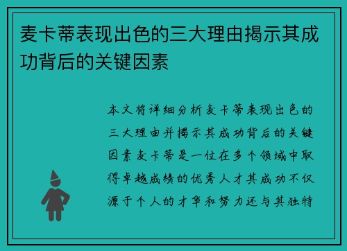 麦卡蒂表现出色的三大理由揭示其成功背后的关键因素 麦卡蒂表现出色的三大理由揭示其成功背后的关键因素