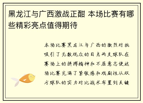 黑龙江与广西激战正酣 本场比赛有哪些精彩亮点值得期待 黑龙江与广西激战正酣 本场比赛有哪些精彩亮点值得期待