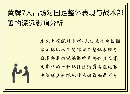黄牌7人出场对国足整体表现与战术部署的深远影响分析