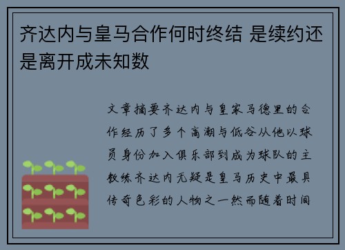 齐达内与皇马合作何时终结 是续约还是离开成未知数 齐达内与皇马合作何时终结 是续约还是离开成未知数