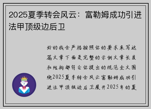 2025夏季转会风云：富勒姆成功引进法甲顶级边后卫
