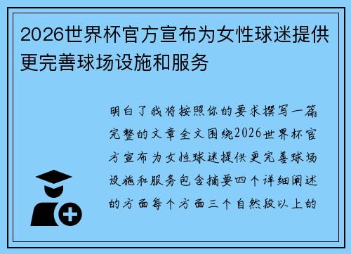 2026世界杯官方宣布为女性球迷提供更完善球场设施和服务