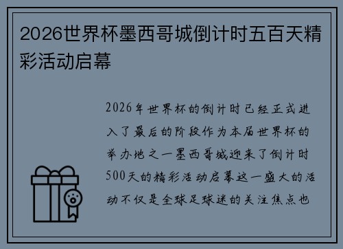 2026世界杯墨西哥城倒计时五百天精彩活动启幕 2026世界杯墨西哥城倒计时五百天精彩活动启幕