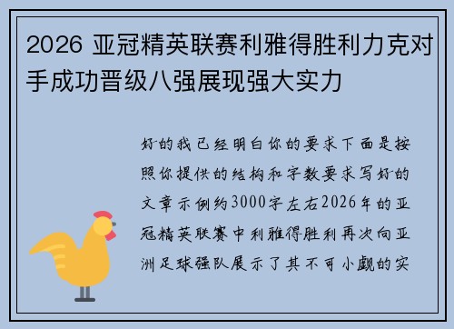 2026 亚冠精英联赛利雅得胜利力克对手成功晋级八强展现强大实力 2026 亚冠精英联赛利雅得胜利力克对手成功晋级八强展现强大实力