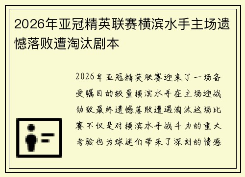 2026年亚冠精英联赛横滨水手主场遗憾落败遭淘汰剧本 2026年亚冠精英联赛横滨水手主场遗憾落败遭淘汰剧本