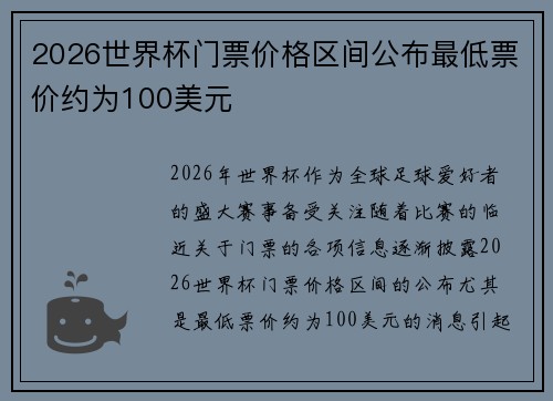 2026世界杯门票价格区间公布最低票价约为100美元 2026世界杯门票价格区间公布最低票价约为100美元