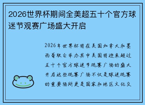 2026世界杯期间全美超五十个官方球迷节观赛广场盛大开启 2026世界杯期间全美超五十个官方球迷节观赛广场盛大开启
