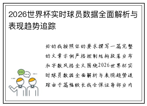 2026世界杯实时球员数据全面解析与表现趋势追踪 2026世界杯实时球员数据全面解析与表现趋势追踪