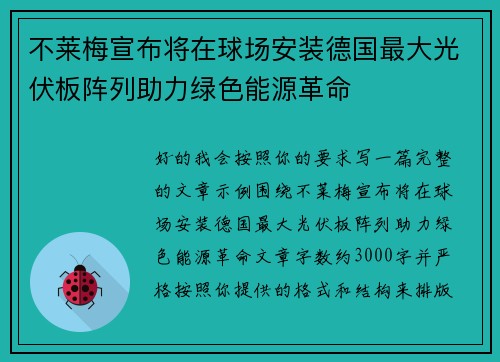 不莱梅宣布将在球场安装德国最大光伏板阵列助力绿色能源革命