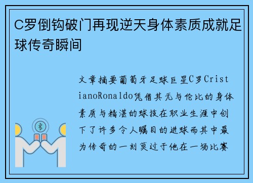 C罗倒钩破门再现逆天身体素质成就足球传奇瞬间