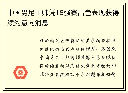中国男足主帅凭18强赛出色表现获得续约意向消息