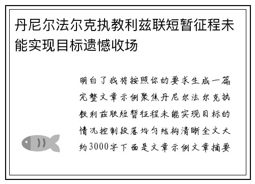 丹尼尔法尔克执教利兹联短暂征程未能实现目标遗憾收场