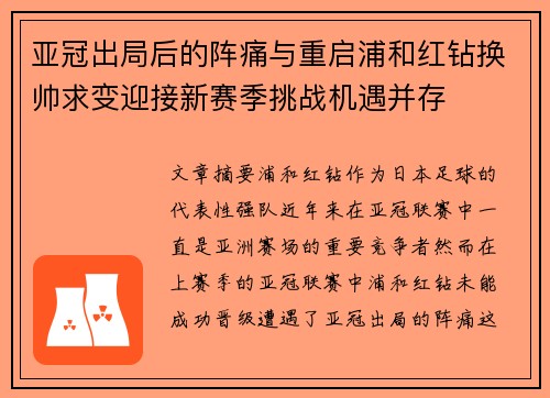 亚冠出局后的阵痛与重启浦和红钻换帅求变迎接新赛季挑战机遇并存