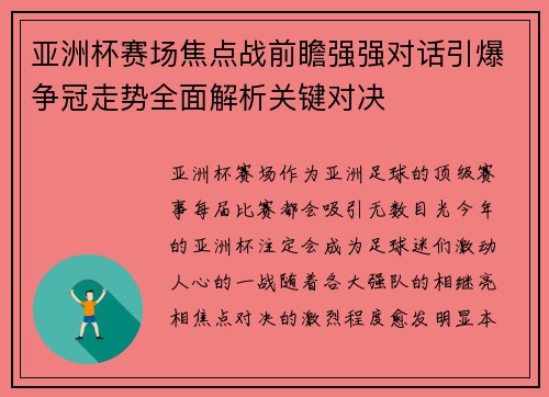 亚洲杯赛场焦点战前瞻强强对话引爆争冠走势全面解析关键对决