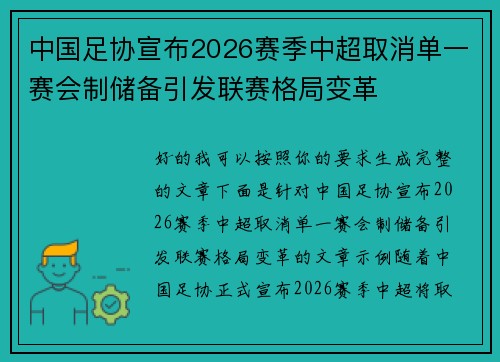 中国足协宣布2026赛季中超取消单一赛会制储备引发联赛格局变革