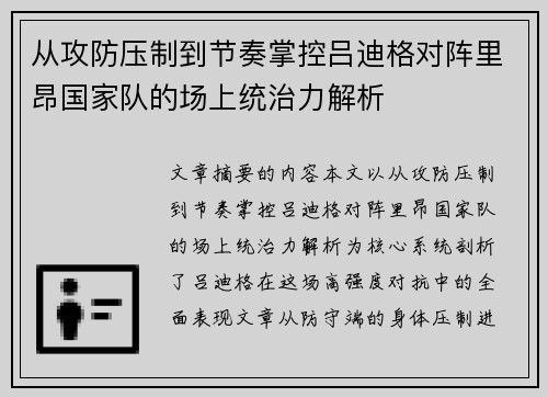 从攻防压制到节奏掌控吕迪格对阵里昂国家队的场上统治力解析