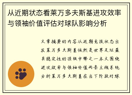 从近期状态看莱万多夫斯基进攻效率与领袖价值评估对球队影响分析