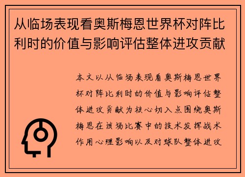 从临场表现看奥斯梅恩世界杯对阵比利时的价值与影响评估整体进攻贡献